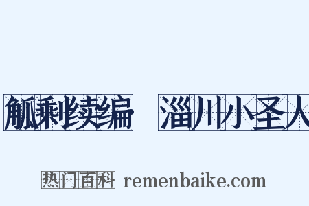 觚剩续编·淄川小圣人是什么意思的图片